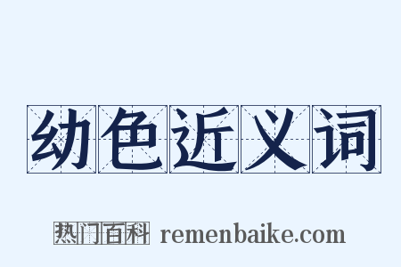 幼色近义词是什么意思的图片